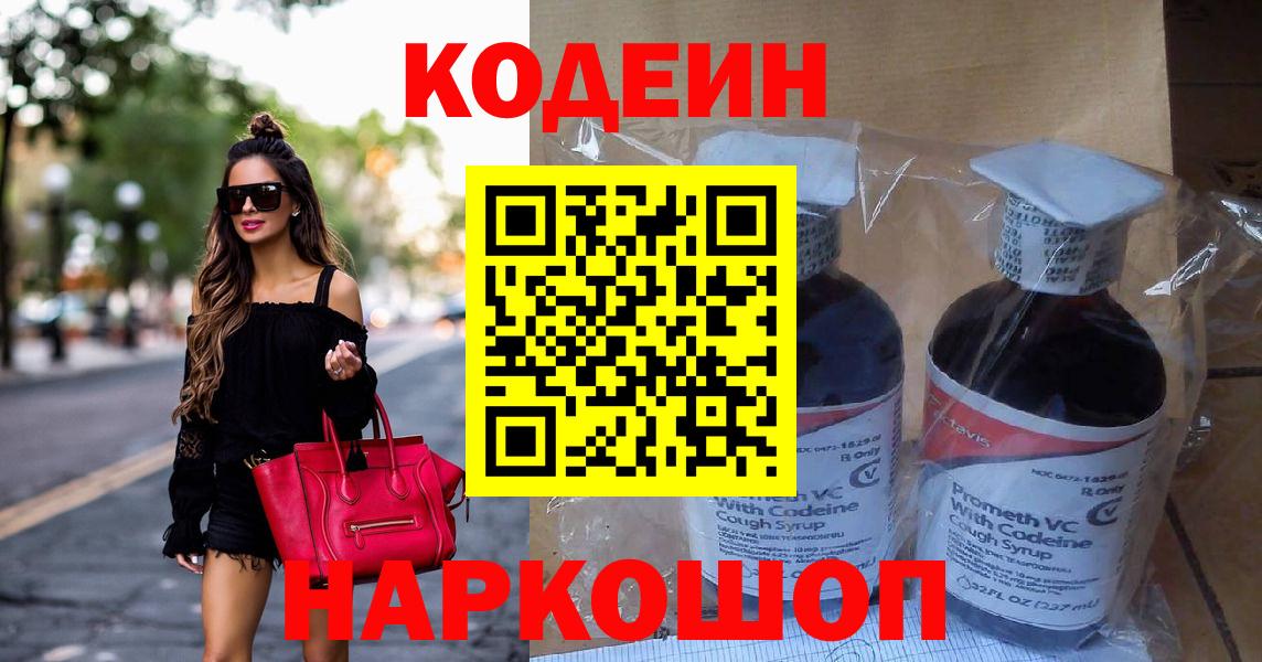 Кодеиновый сироп Lean напиток Lean (лин)  Codein Purple Drank  Богородицк  Вход с VPN 