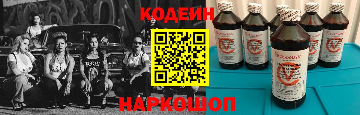 Codein напиток Lean (лин) Богородицк